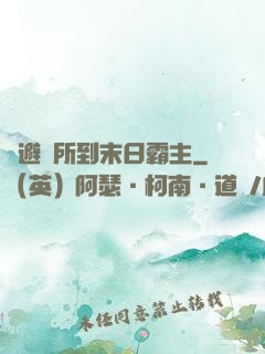 從避難所到末日霸主